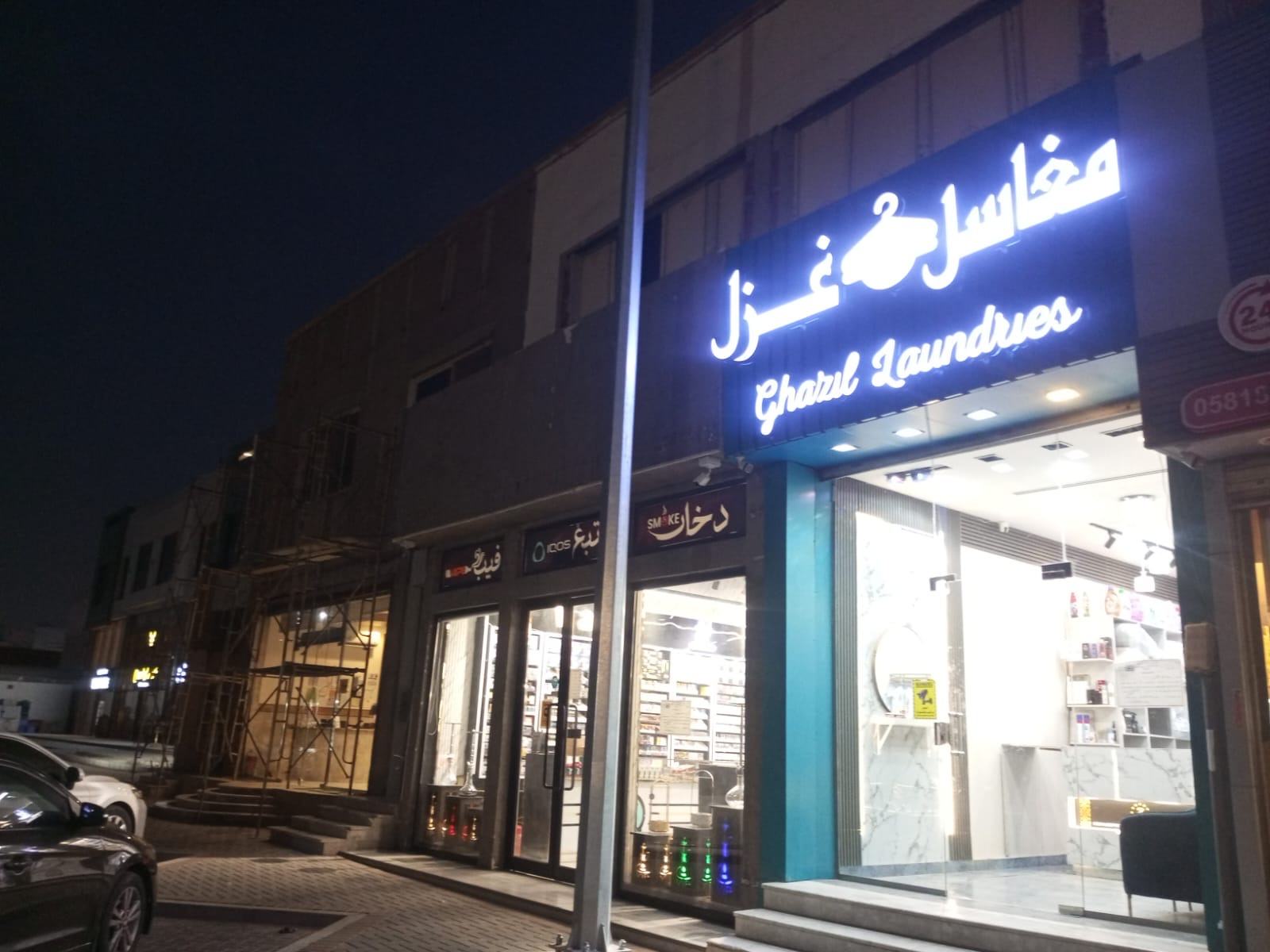 مغاسل غزل — مغسلة ملابس في حي الأندلس